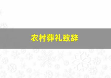 农村葬礼致辞