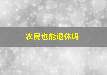 农民也能退休吗