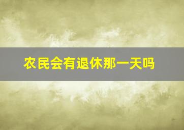 农民会有退休那一天吗