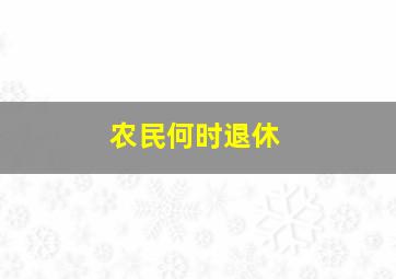 农民何时退休