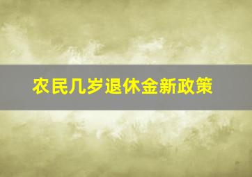 农民几岁退休金新政策