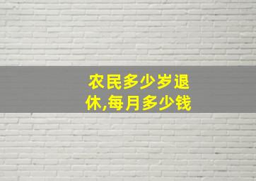 农民多少岁退休,每月多少钱