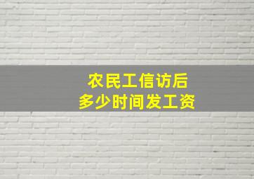 农民工信访后多少时间发工资