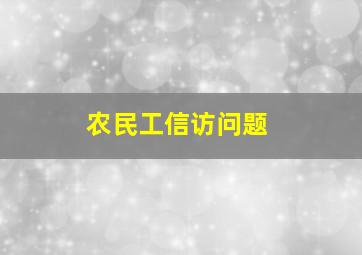 农民工信访问题