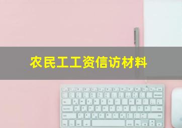 农民工工资信访材料