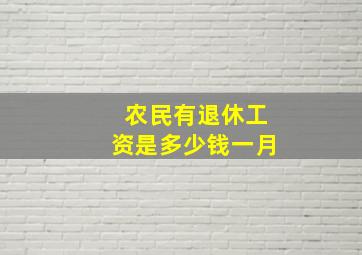 农民有退休工资是多少钱一月