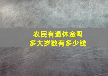 农民有退休金吗多大岁数有多少钱