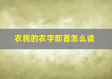 农民的农字部首怎么读