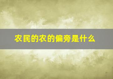 农民的农的偏旁是什么