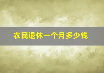 农民退休一个月多少钱