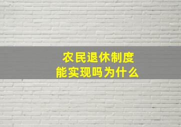 农民退休制度能实现吗为什么