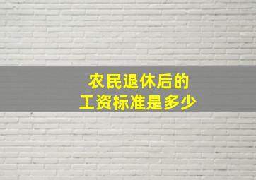 农民退休后的工资标准是多少