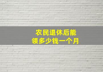 农民退休后能领多少钱一个月