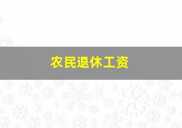 农民退休工资