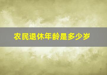 农民退休年龄是多少岁