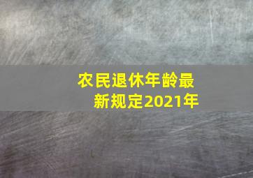 农民退休年龄最新规定2021年