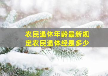 农民退休年龄最新规定农民退体经是多少