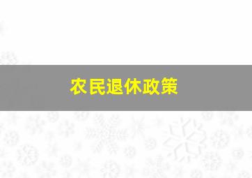 农民退休政策