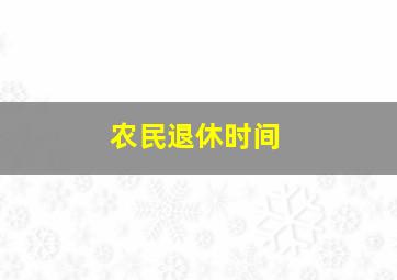 农民退休时间