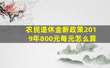 农民退休金新政策2019年800元每元怎么算