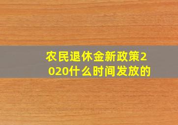 农民退休金新政策2020什么时间发放的