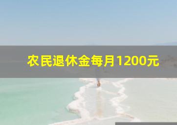 农民退休金每月1200元