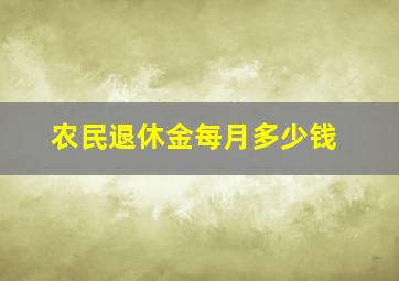 农民退休金每月多少钱