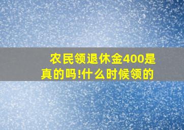 农民领退休金400是真的吗!什么时候领的