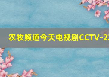 农牧频道今天电视剧CCTV-22