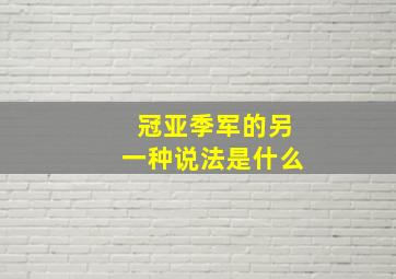 冠亚季军的另一种说法是什么