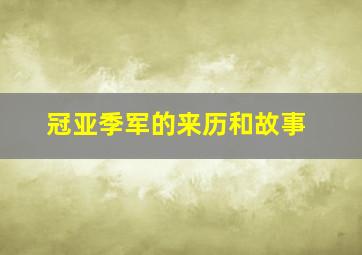 冠亚季军的来历和故事