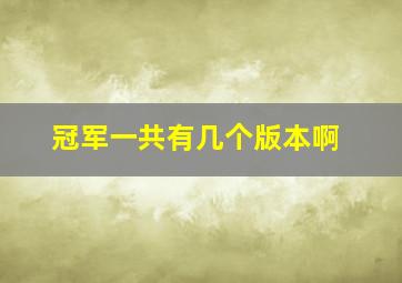 冠军一共有几个版本啊