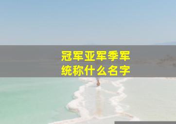 冠军亚军季军统称什么名字