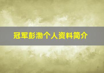 冠军彭渤个人资料简介