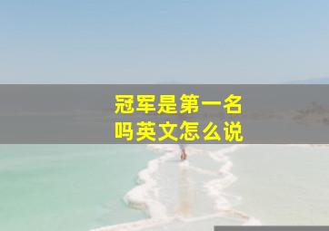 冠军是第一名吗英文怎么说