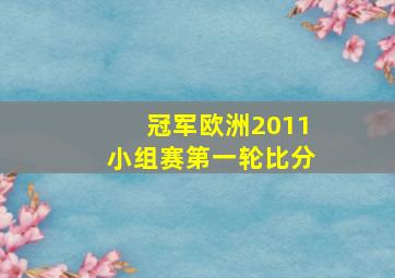 冠军欧洲2011小组赛第一轮比分