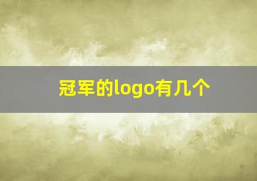 冠军的logo有几个