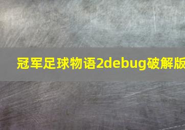 冠军足球物语2debug破解版