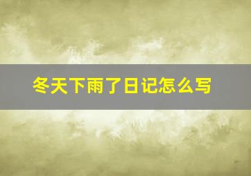 冬天下雨了日记怎么写