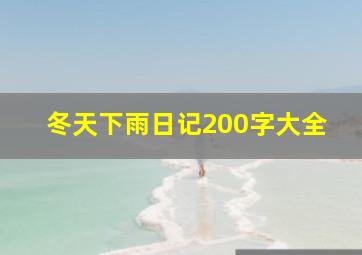 冬天下雨日记200字大全