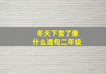 冬天下雪了像什么造句二年级