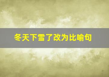 冬天下雪了改为比喻句