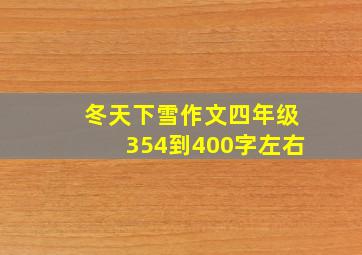 冬天下雪作文四年级354到400字左右