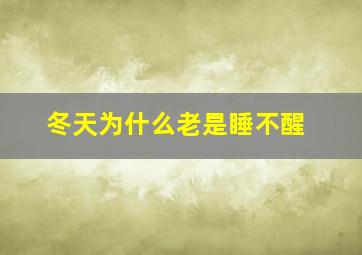 冬天为什么老是睡不醒