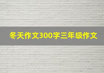 冬天作文300字三年级作文