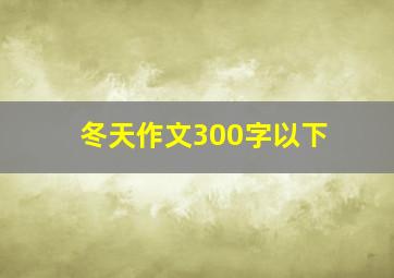 冬天作文300字以下