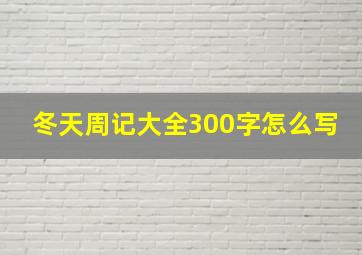 冬天周记大全300字怎么写