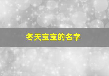 冬天宝宝的名字