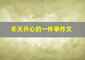 冬天开心的一件事作文