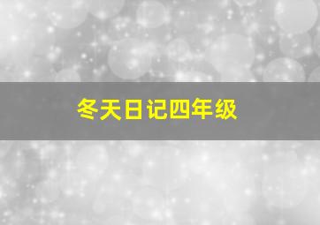 冬天日记四年级